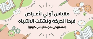 مقياس فرط الحركة